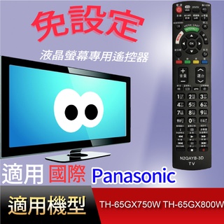 大嘴鳥【免設定】液晶專用遙控器_適用國際N2QAYB-3D-TH-65GX750W TH-65GX800W