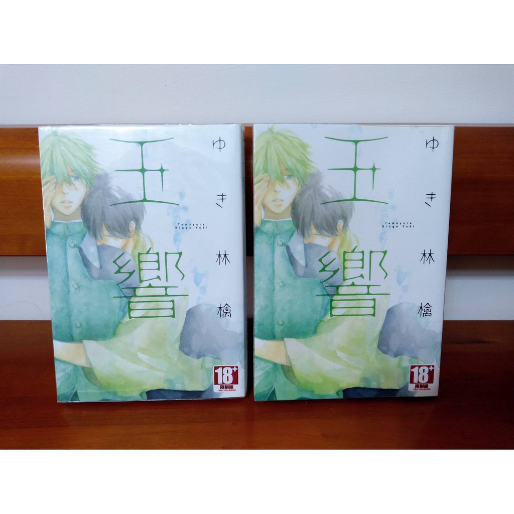 二手bl漫畫 玉響 ゆき林檎 二手bl漫畫出清 Bl漫畫 Bl漫畫出清 蝦皮購物