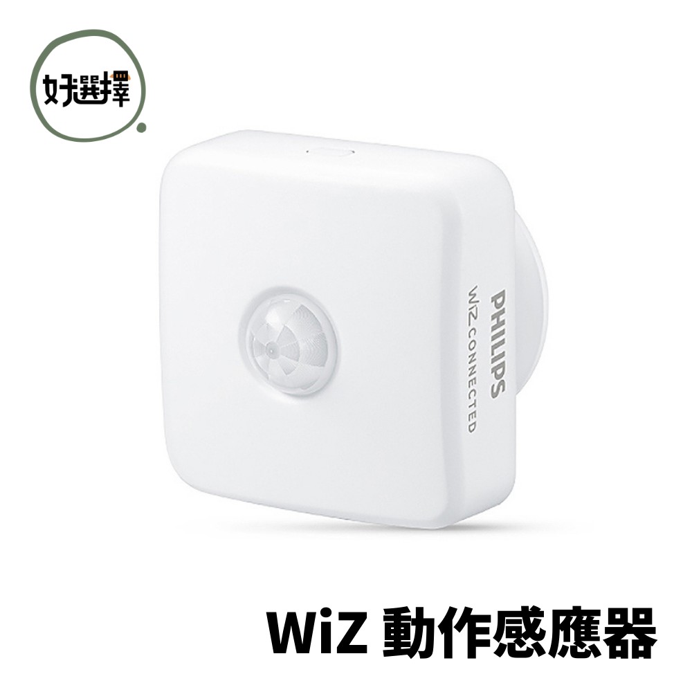 飛利浦 PHILIPS  Wi-Fi WiZ 智慧照明 動作感應器 智慧感應器