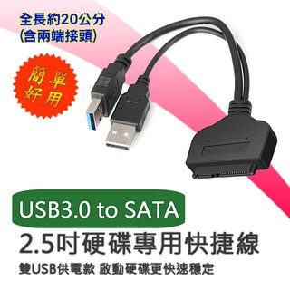 USB3.0 硬碟快捷線 2.5吋SATA硬碟專用快接線 傳輸率達5Gbps 加強供電款更穩定 即接即用 適用性高