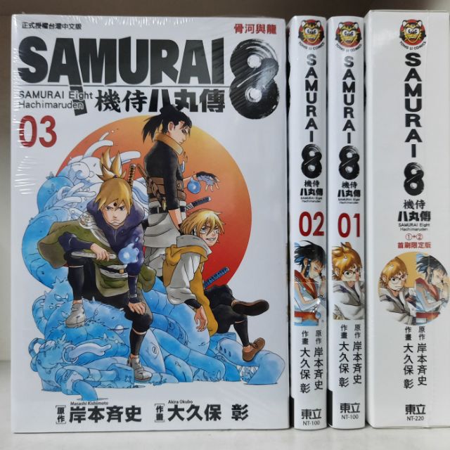 全新 機侍八丸傳 1 2首刷限定版 1 5集 完 大久保彰 岸本齊史 蝦皮購物