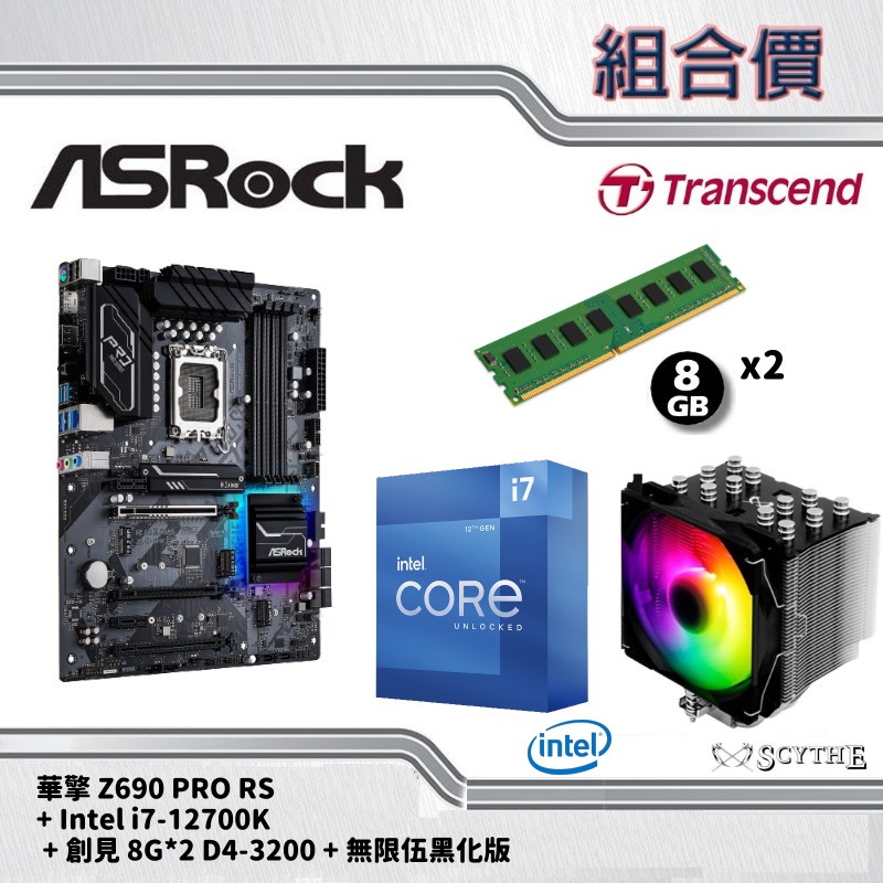 【組合套餐】華擎 Z690 Pro RS+Intel i7-12700K+創見 16G(8Gx2)+無限伍黑化版
