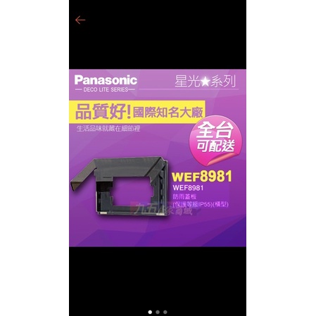 Panasonic 國際牌星光系列 開關插座 WEF8981 防雨蓋板 橫式 透明 (保護等級IP55) 防水