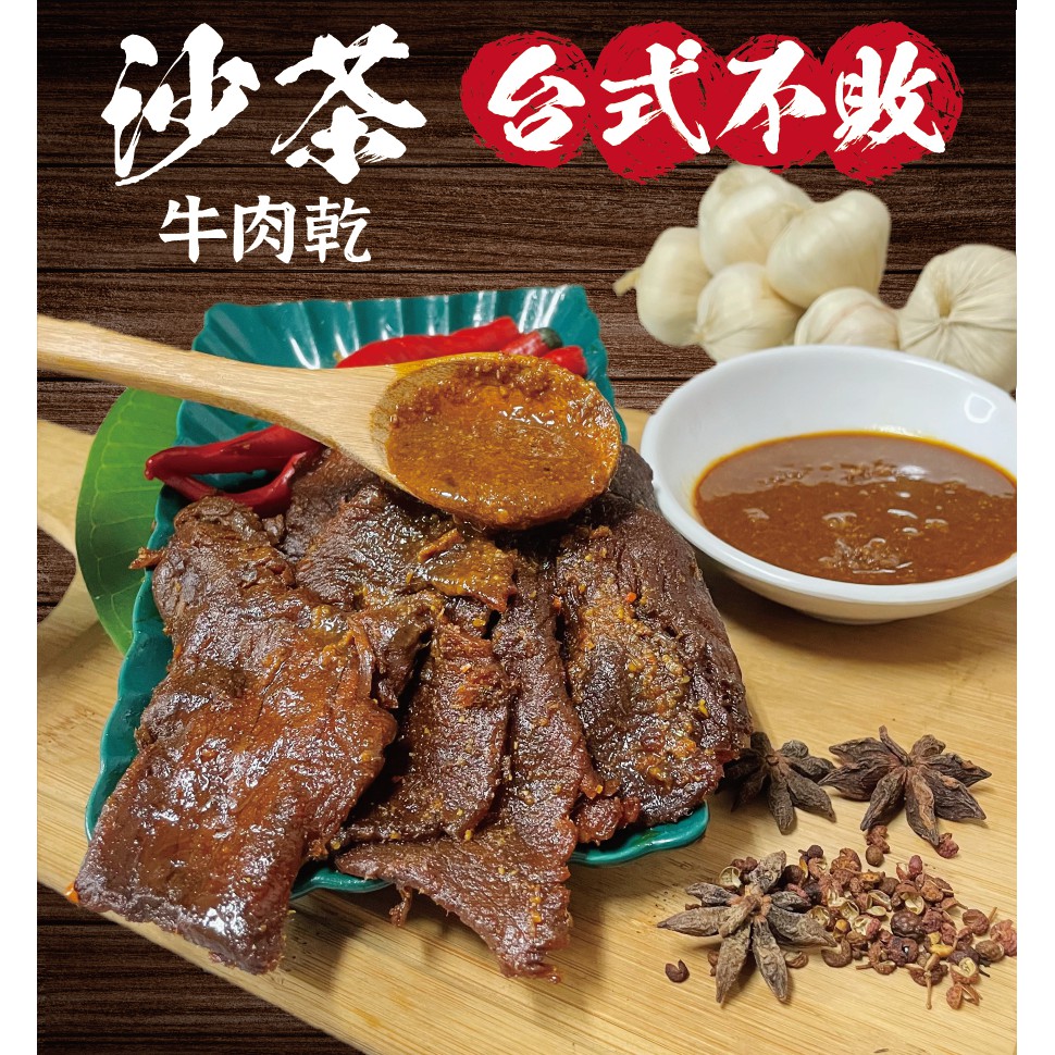 黃昏牛肉麵｜肉肉總裁 手撕牛肉 台式沙茶口味 愛呷厚 下酒菜 零嘴 下酒零食 肉乾 牛肉乾 肉干 牛肉條 肉條 肉乾條