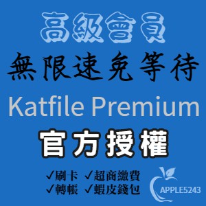 Katfile Premium滿速專案 高級會員 升級碼 免驗證免等待 正規付費 安全可靠