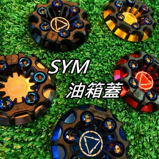 APEXX SYM 油箱蓋 油桶蓋 汽油蓋飾 DRG Z1 FT6 戰將 JETS GT 悍將 MII 油箱蓋飾