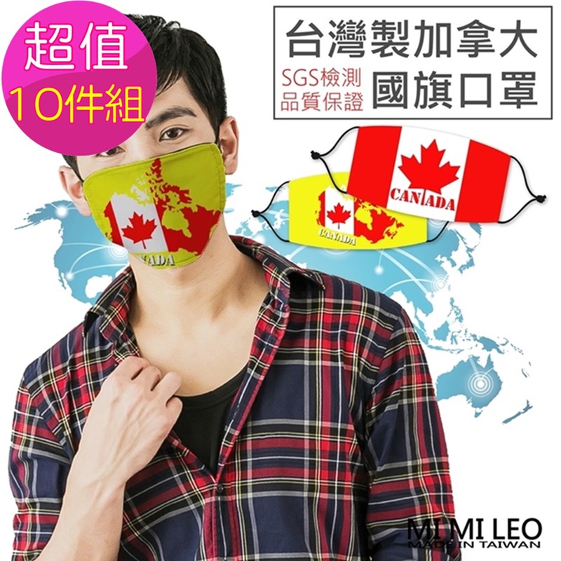 MI MI LEO台灣製加拿大國旗口罩-超值10入組