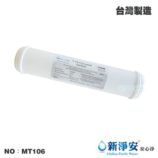 【龍門淨水】 KT-100%椰殼顆粒活性碳濾心 後置濾心 水族魚缸 RO純水機 淨水器 飲水機 臺灣製造(MT106)