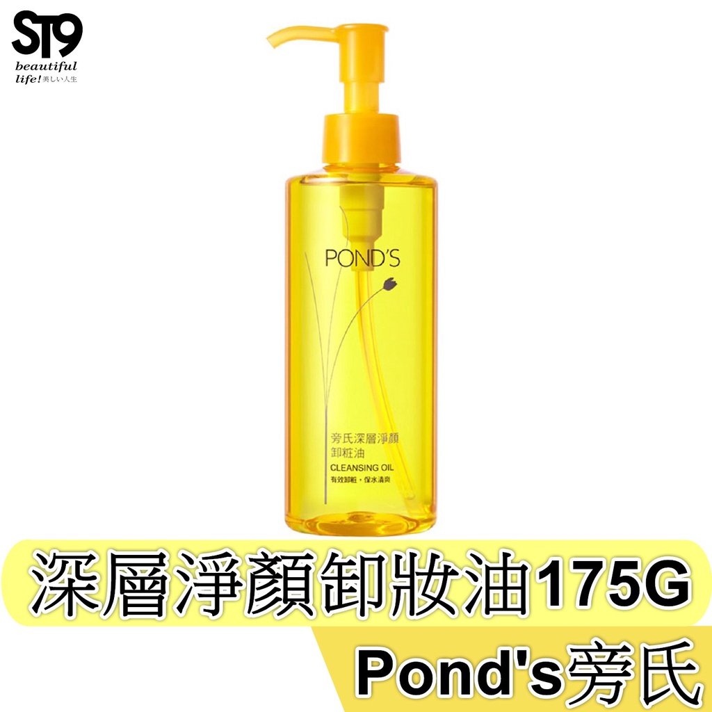 Pond's 旁氏 深層淨顏 卸妝油 175g 超人氣暢銷明星商品 卸妝 保水 滋潤 ST9PLUS