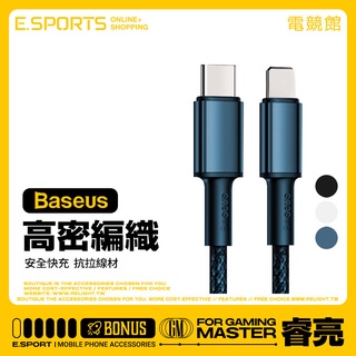【Baseus倍思 PD高密編織充電線】適用Type-C to Lightning 20W快充線 數據線 長1-2米