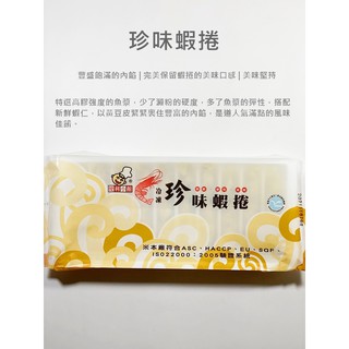 【魚仔海鮮】便利小館 珍味蝦捲｜200g（10條）酥脆蝦捲・煎炸皆宜／冷凍超取🈵799免運