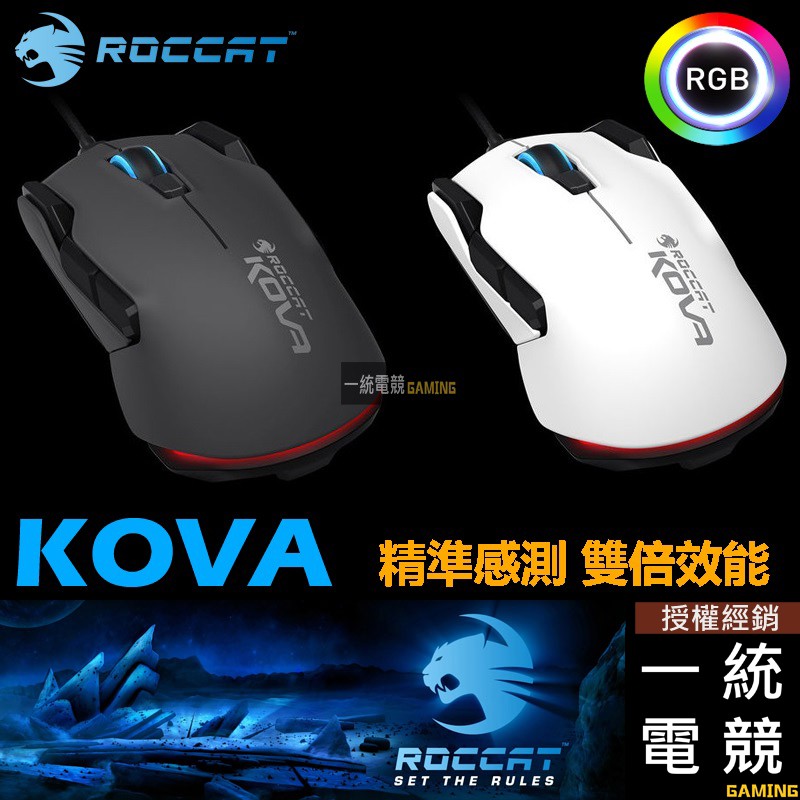 【一統電競】德國冰豹 ROCCAT New Kova 遊戲滑鼠 高性能