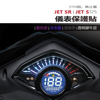 SYM 三陽機車 JET S/SR 同款 儀表板 保護貼 犀牛皮 螢幕保護貼 變色保護貼 照後鏡防雨膜