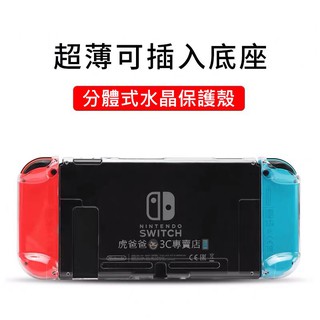 【現貨】Switch保護殼 彩色漸層磨砂殼 透明水晶殼 Nintendo 分離式 可插底座 switch保護