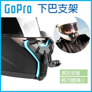 《GOPRO 下巴支架》安全帽支架 頭盔支架 下巴支架 摩托車 帽子 頭盔 帶通用型 下巴固定 相機 256 【飛兒】