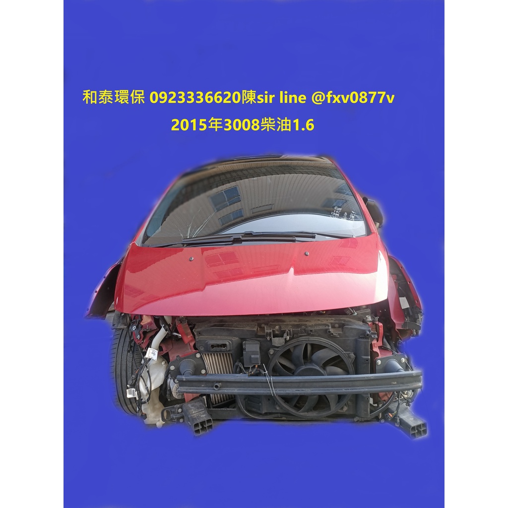 寶獅拆賣3008起動馬達飾板BCM置物板保險絲後蓋壓縮機發電機考耳含氧感知器柴油模組電腦變速箱羊角底盤工字梁卡鉗ABS線