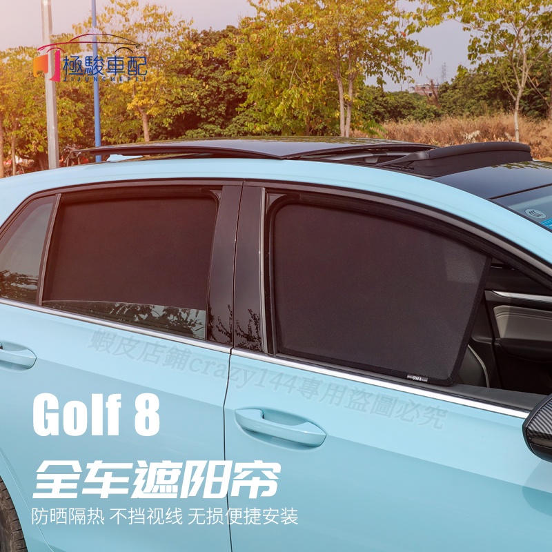 福斯 VW Golf 8代 Golf8 遮陽簾 車窗遮陽 磁吸遮陽簾 前後車窗 防曬 隔熱 擋光板
