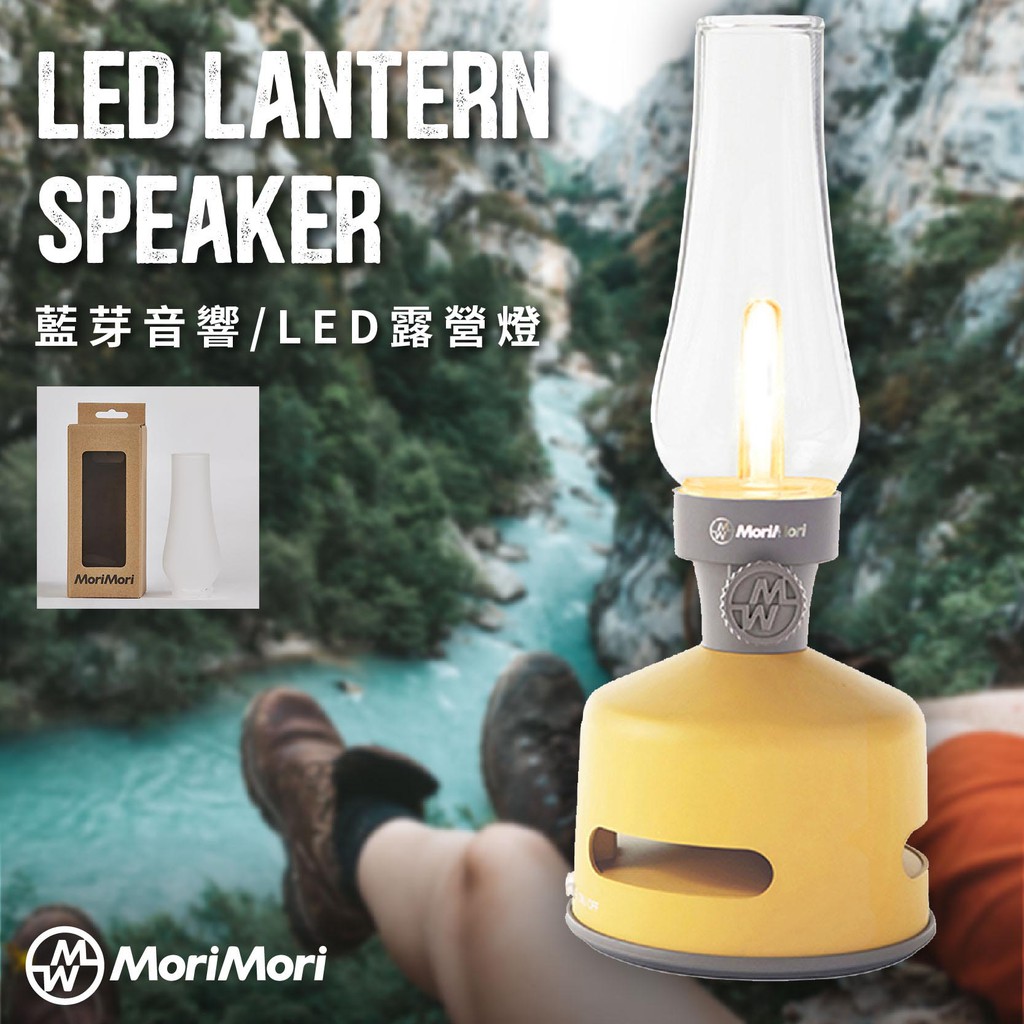 熱銷 MoriMori LED煤油燈藍牙音響 黃色  含霧面燈罩 多功能LED燈 小夜燈 多段可調光 防水 可露營