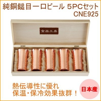 『東。西賣客』【預購】 日本 食樂工房 純銅杯 可保溫 5個/組 日本製造【CNE925】*空運*