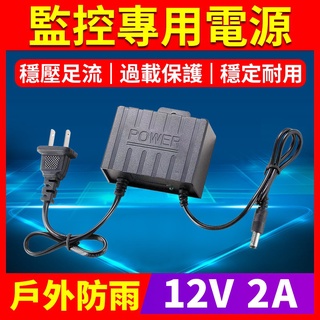 直流DC12V2A變壓器 戶外型防水 監控電源攝影機專用 雙線電源 110V~240V寬電壓 開關電源 防雨