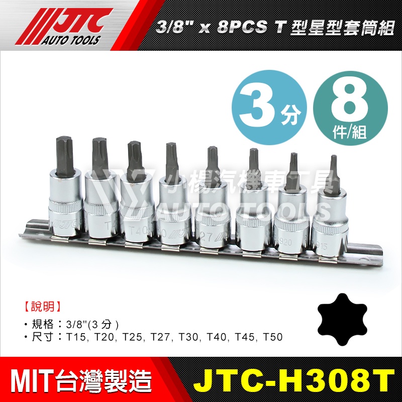 【小楊汽車工具】(現貨免運) JTC H308T 3/8"×8PCS T型星型套筒組 3分 三分 六角 星型 凸 套筒