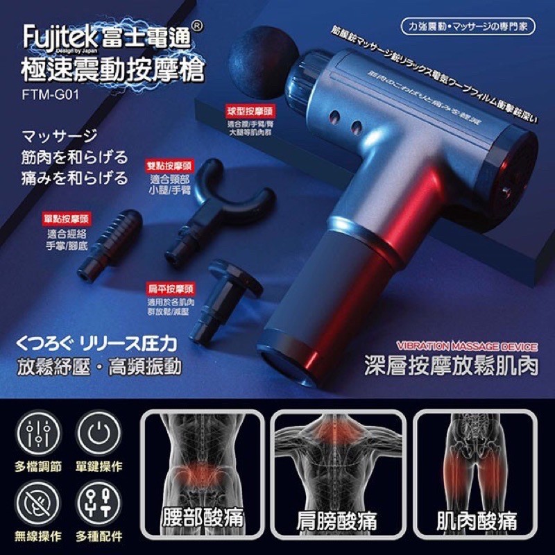 Fujitek 富士電通 極速震動按摩槍 筋膜槍 FTM-G01