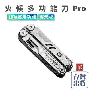 【免運+現貨】小米有品 火候多功能刀Pro專業版 多功能 割繩刀 鋼銼 剝線器 剪刀 螺絲刀 眼鏡螺絲刀 開瓶器 尖嘴鉗