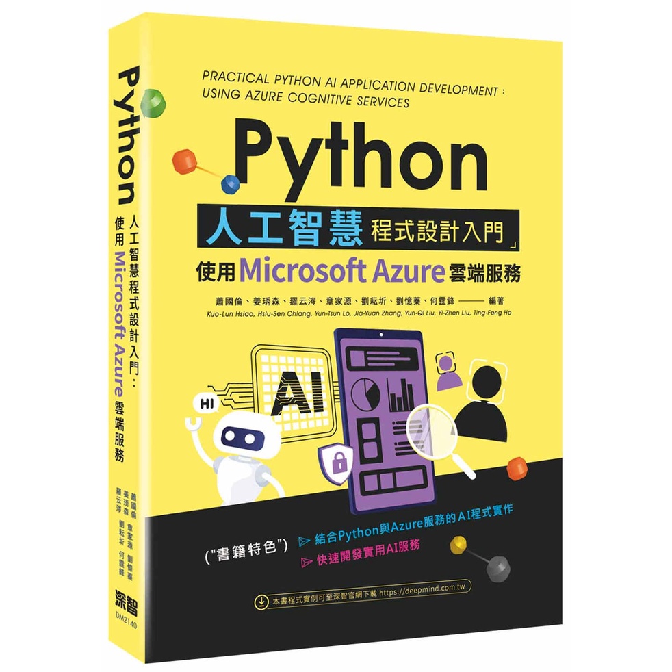 Python人工智慧程式設計入門：使用Microsoft Azure雲端服務 / 【閱讀BOOK】優質書展團購