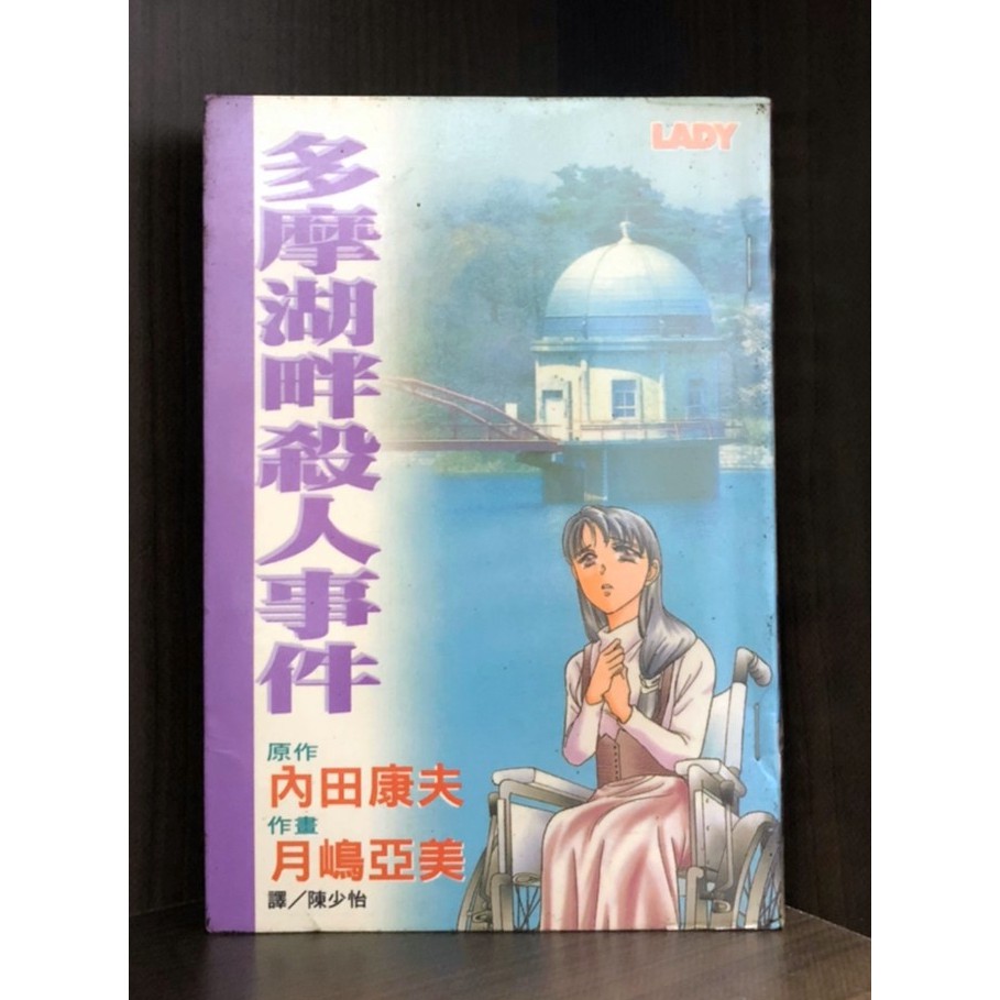現貨 多摩湖畔殺人事件 全 月嶋亞美 內田康夫 霸氣貓三館 蝦皮購物