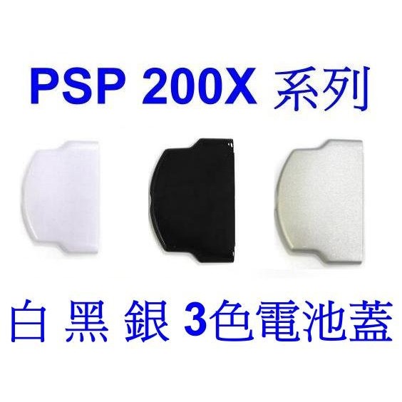 PSP專用 200X 型 系列專用 電池蓋 電池背蓋 黑 白 銀 3色供應中【魔力電玩】