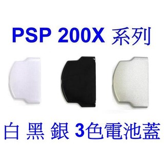 PSP專用 200X 型 系列專用 電池蓋 電池背蓋 黑 白 銀 3色供應中【魔力電玩】