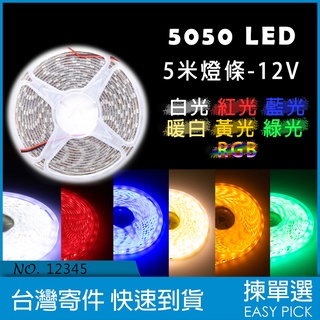 12V 5050 LED 防水 燈條 5米 可裁切 紅光 藍光 白光 暖白 綠光 黃光 RGB 7彩燈條 LED條燈