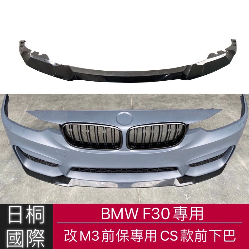 『日桐國際精品改裝』BMW F30 3系改裝M3前保專用 CS款前下巴