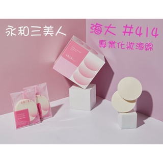 ☆ 有發票☆【永和三美人/BEAUTY3】(臺灣製) 海大＃414 (12入/盒) 專業化妝海綿 NR天然乳膠海綿 粉撲