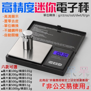 【呆灣現貨】高精度迷你電子秤（精度0.01g~0.1g、重量100g~1000g、六款可選）＃迷你秤 隨身秤 數量秤