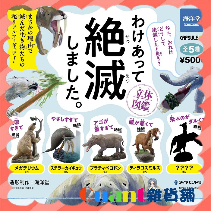 ∮Quant雜貨鋪∮┌日本扭蛋┐ 海洋堂 滅絕有理動物立體圖鑑 全5款 大地懶 大海牛 鋸齒象 袋劍虎 白令鸕 轉蛋