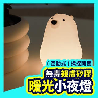 ▲北極熊小夜燈▼ 白熊小夜燈 互動小夜燈 矽膠夜燈 伴眠燈 LED充電 定時小夜燈 夜燈 拍拍燈 創意夜燈 療癒小夜燈