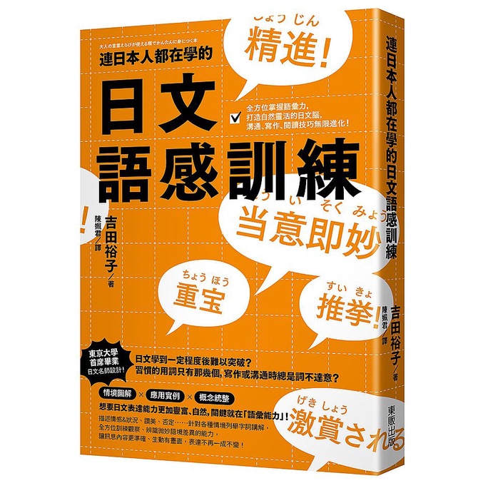 連日本人都在學的日文語感訓練：全方位掌握語彙力，打造自然靈活的日文腦，溝通、寫作、閱讀技巧無限進化！<啃書>
