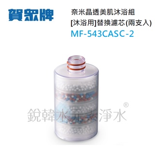 【賀眾牌】MF-543CASC-2 奈米晶透美肌沐浴組 [沐浴用] UP26替換濾芯 (兩支入) 銳韓水元素淨水