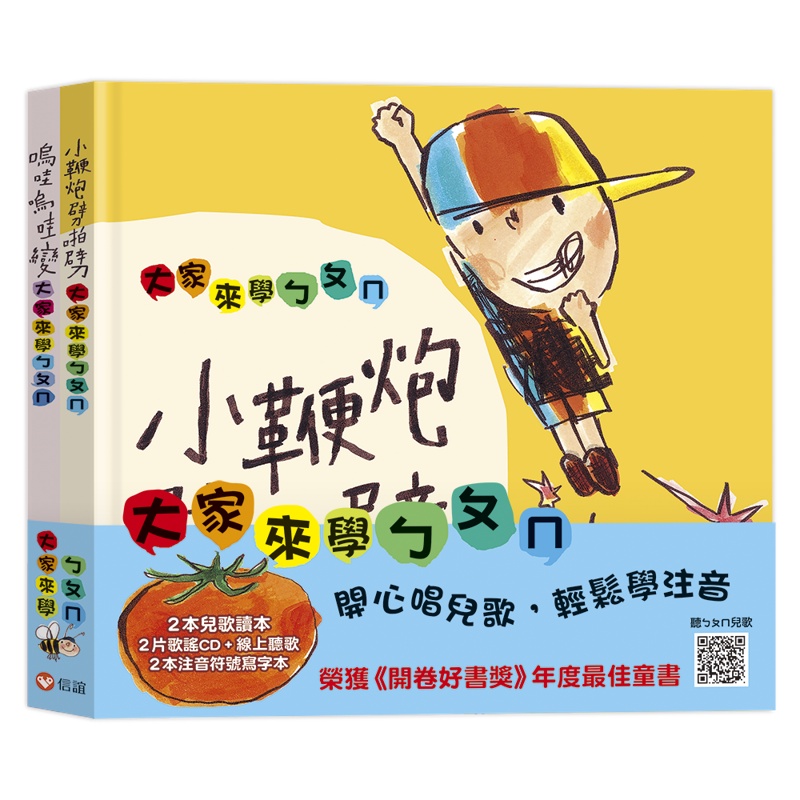 大家來學ㄅㄆㄇ（小鞭炮+嗚哇，附CD+QRCode）【金石堂、博客來熱銷】