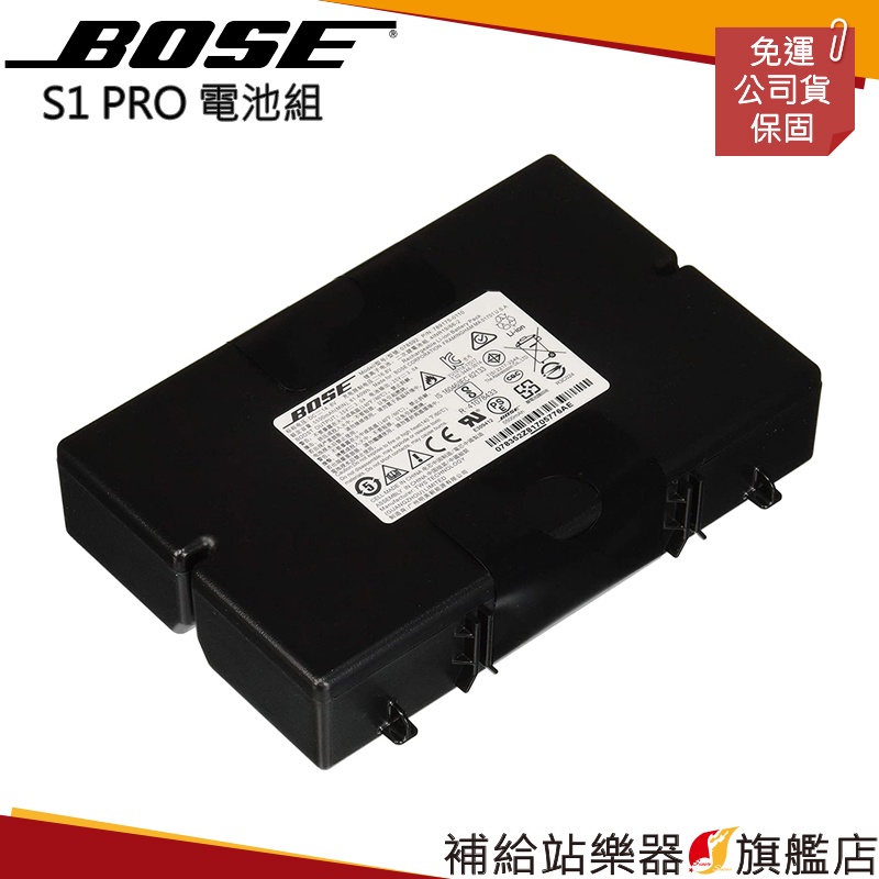 【滿額免運】Bose S1 Pro 電池組