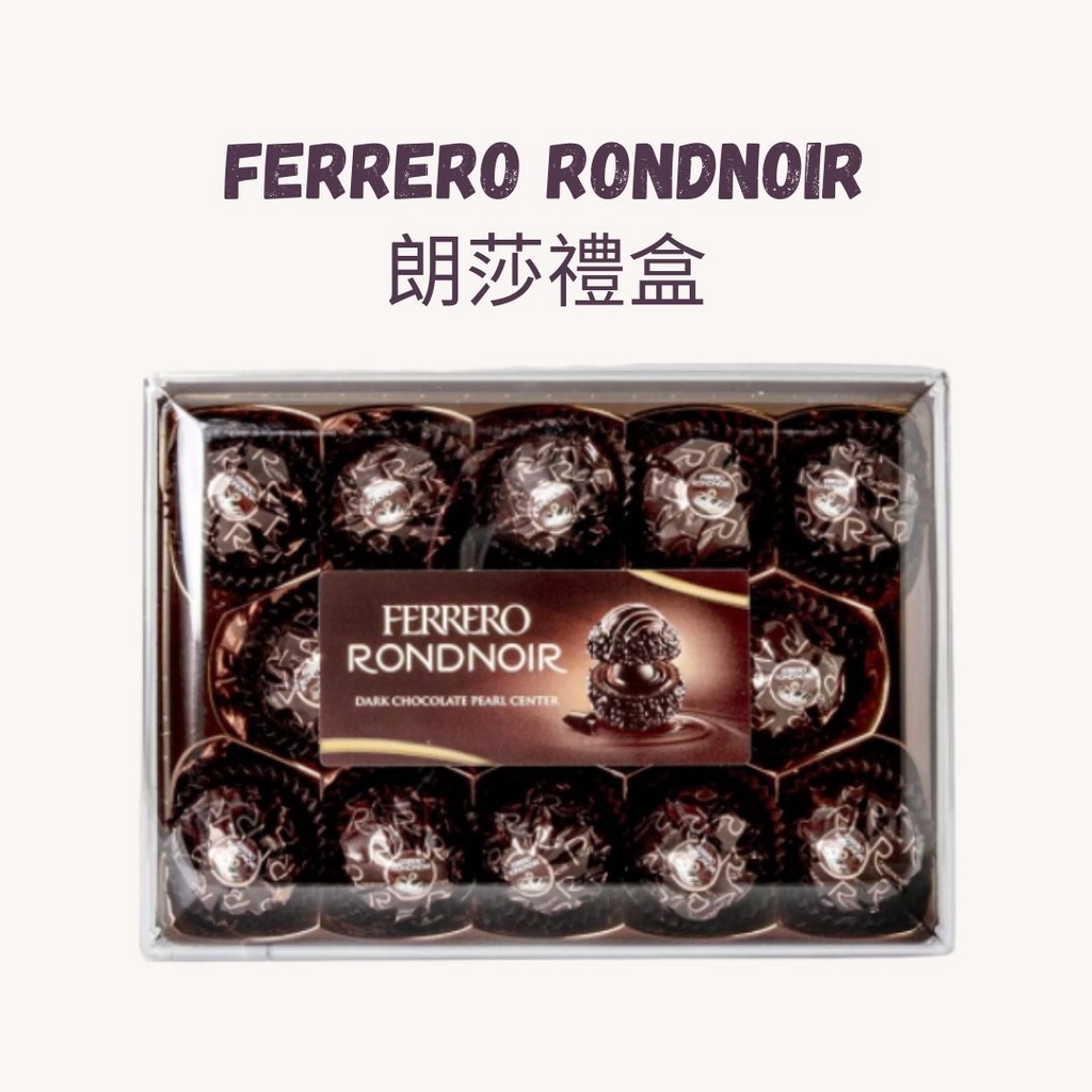 黑巧克力 朗莎 黑金莎 朗莎巧克力 Ferrero Rondnoir 朗莎禮盒 14入/138g 巧克力禮盒