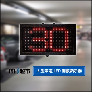 [捲門超市] 大型車道 LED 自動關門倒數顯示器