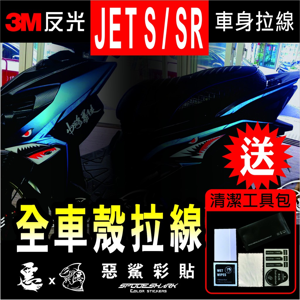 JET S / JET SR 全車拉線 惡鯊拉線 反光貼  (共4色) 3M反光 車膜貼紙 惡鯊彩貼