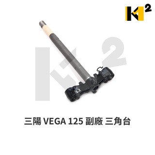 材料王*三陽 潮流 125.VEGA 125 副廠 三角臺.三角架.轉向座.轉向桿*
