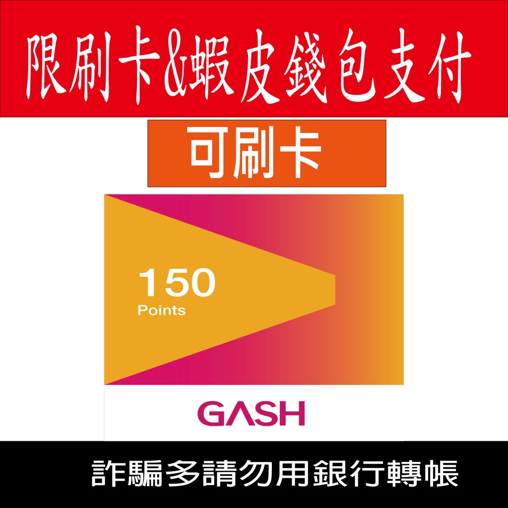 限錢包付款 Gash Point 150點 (非代儲) 點數卡【經銷授權 人工聊聊發送序號】