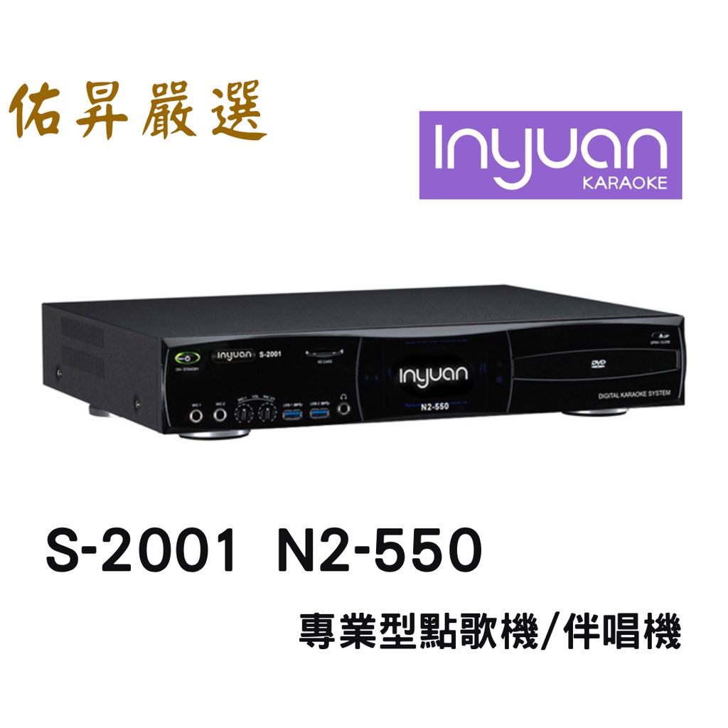 音圓 Inyuan S-2001 N2-550 專業型點歌機/伴唱機 內建4TB碟