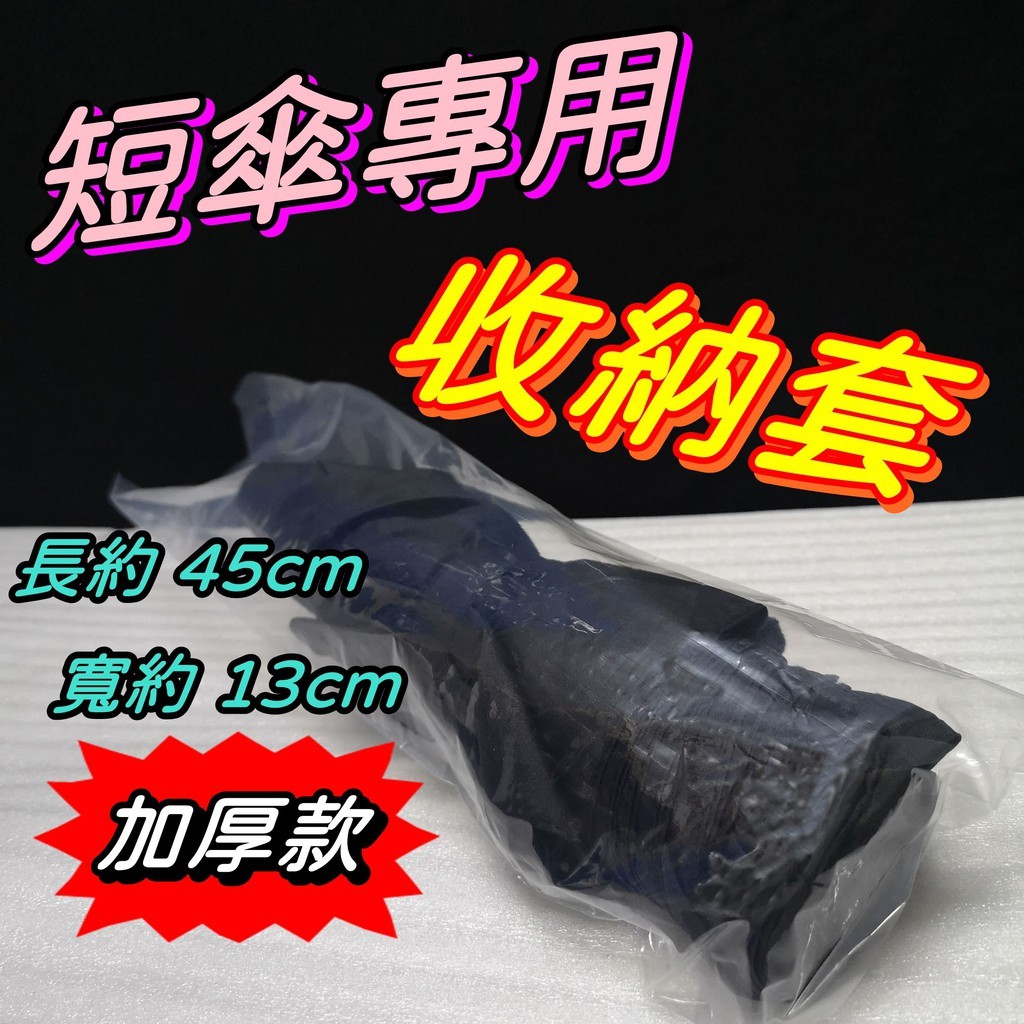 【嘛吉趴包材】⚠️台灣製⚠️ 加厚款雨傘套🌂 長.短傘套 雨傘收納袋 長傘 摺疊傘
