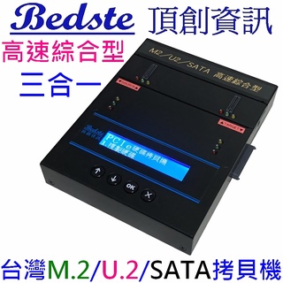 Bedste頂創1對1中文M.2/U.2/SATA三合一SSD硬碟拷貝機 對拷機抹除機 PUS201高速綜合型 正台灣製