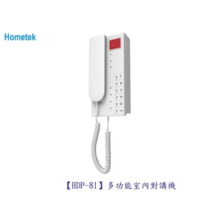 歐益Hometek HDP-81 多功能室內對講機「各型號.產品都可詢問」